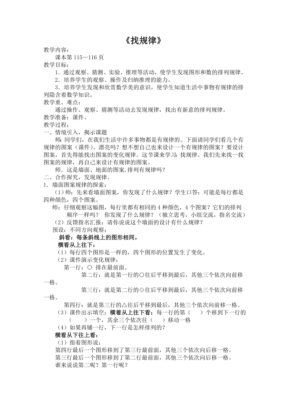 人教版小学数学二级下册《找规律》教学设计.doc_第1页