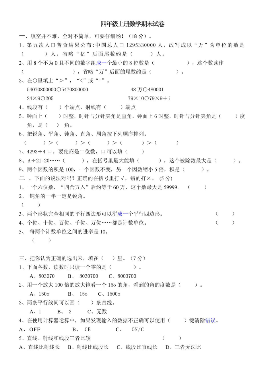 人教版四级上册数学期末试卷(6套).doc_第1页