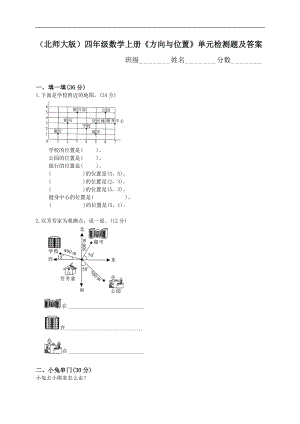 （北师大版）四级数学上册《方向与位置》单元检测题及答案.doc