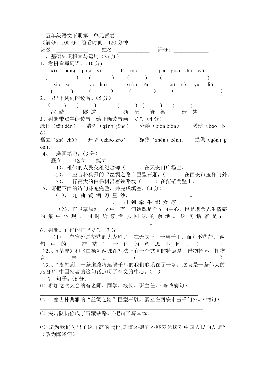 人教版小学五级语文下册单元试题　全册.doc_第1页