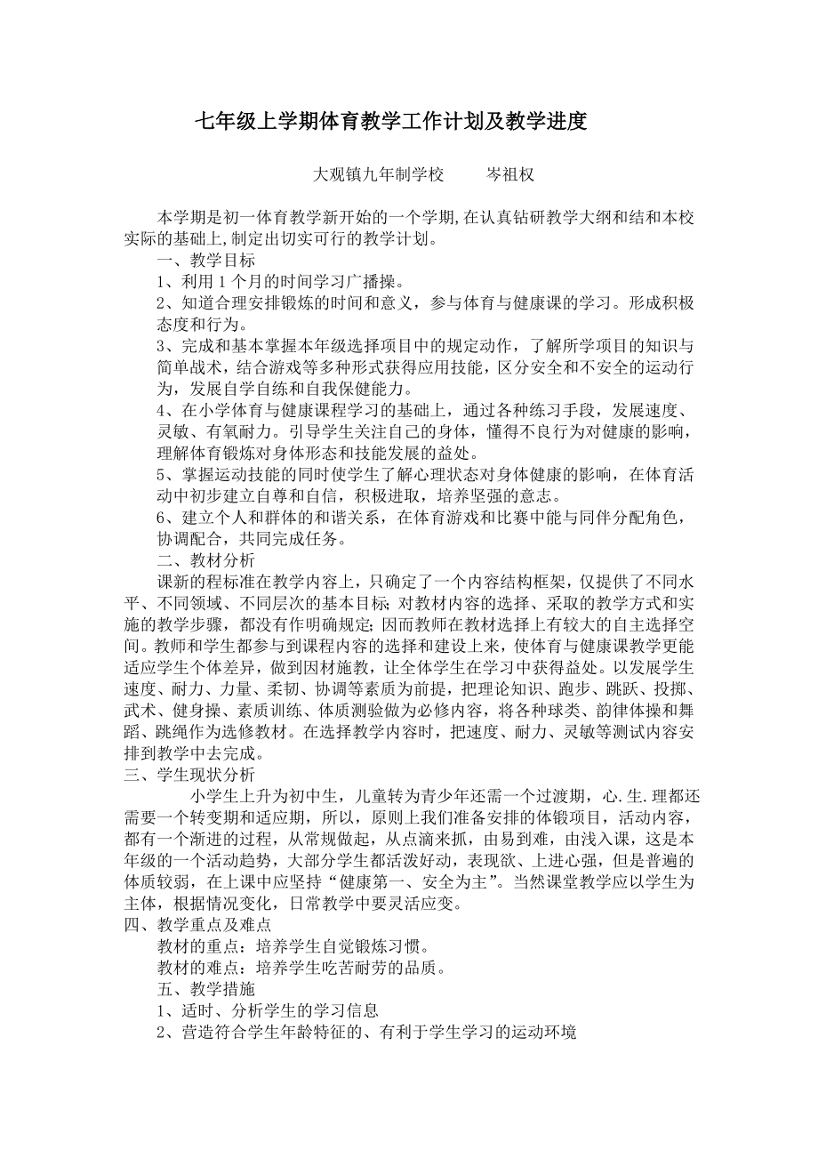 七级上学期体育教学计划及进度表.doc_第1页