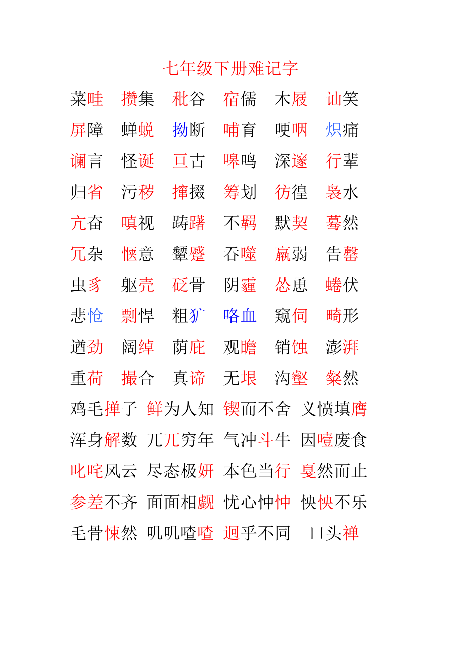 七级上册生僻字.doc_第2页