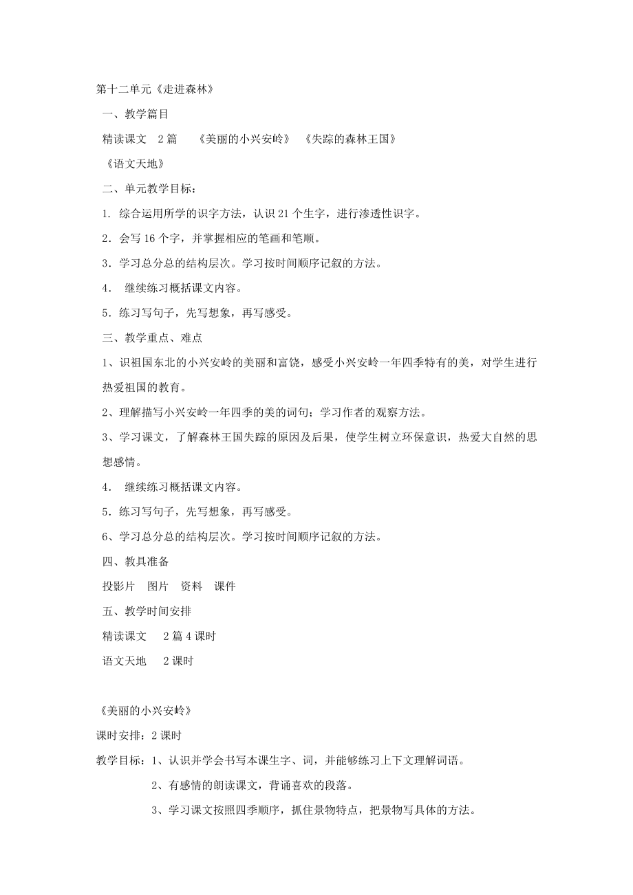 小学语文(北师大版)三级下册教学设计：第十二单元走进森林.doc_第1页