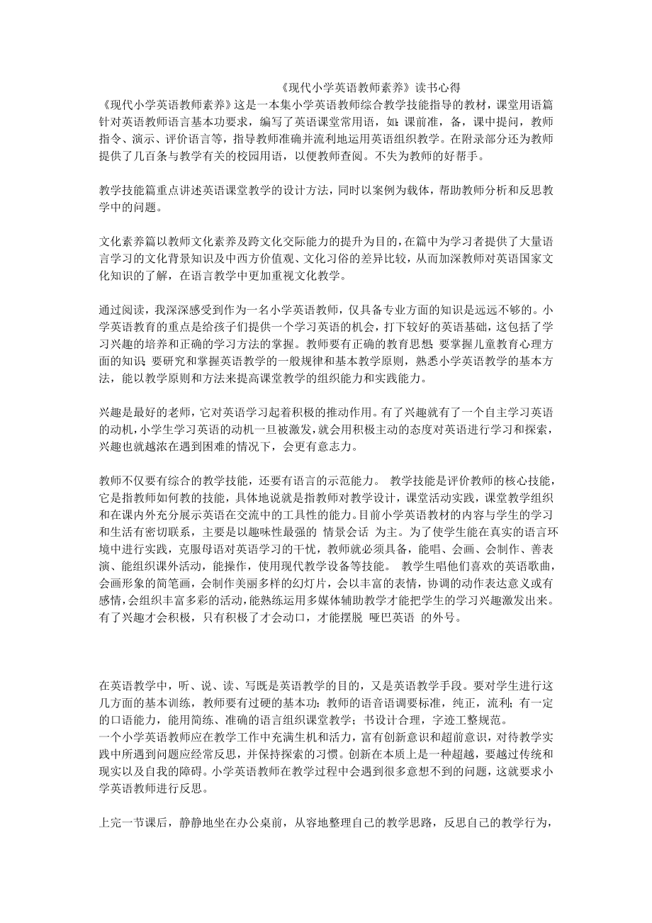 《现代小学英语教师素养》读书心得.doc_第1页