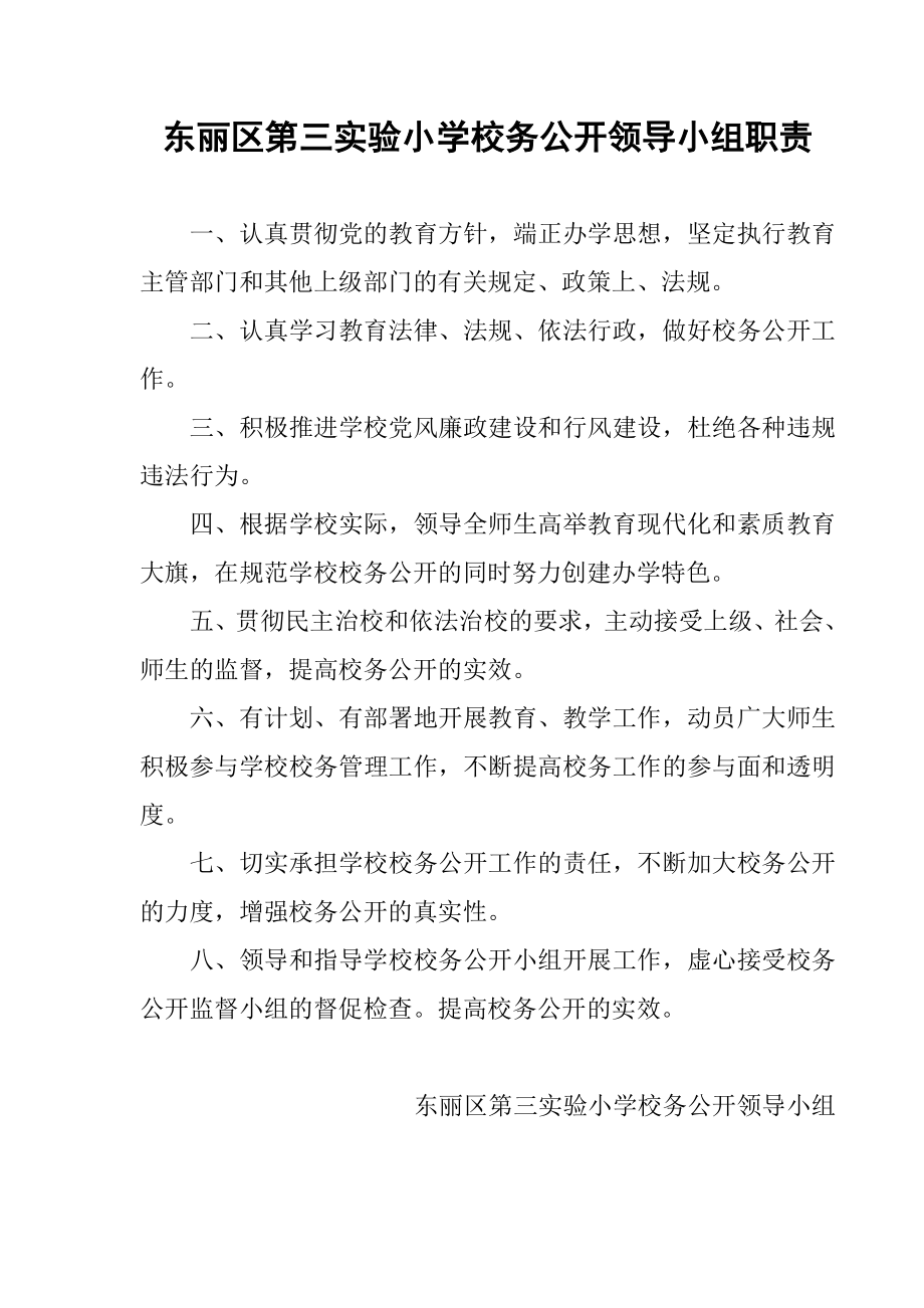 东丽区实验小学校务公开领导小组职责.doc_第1页