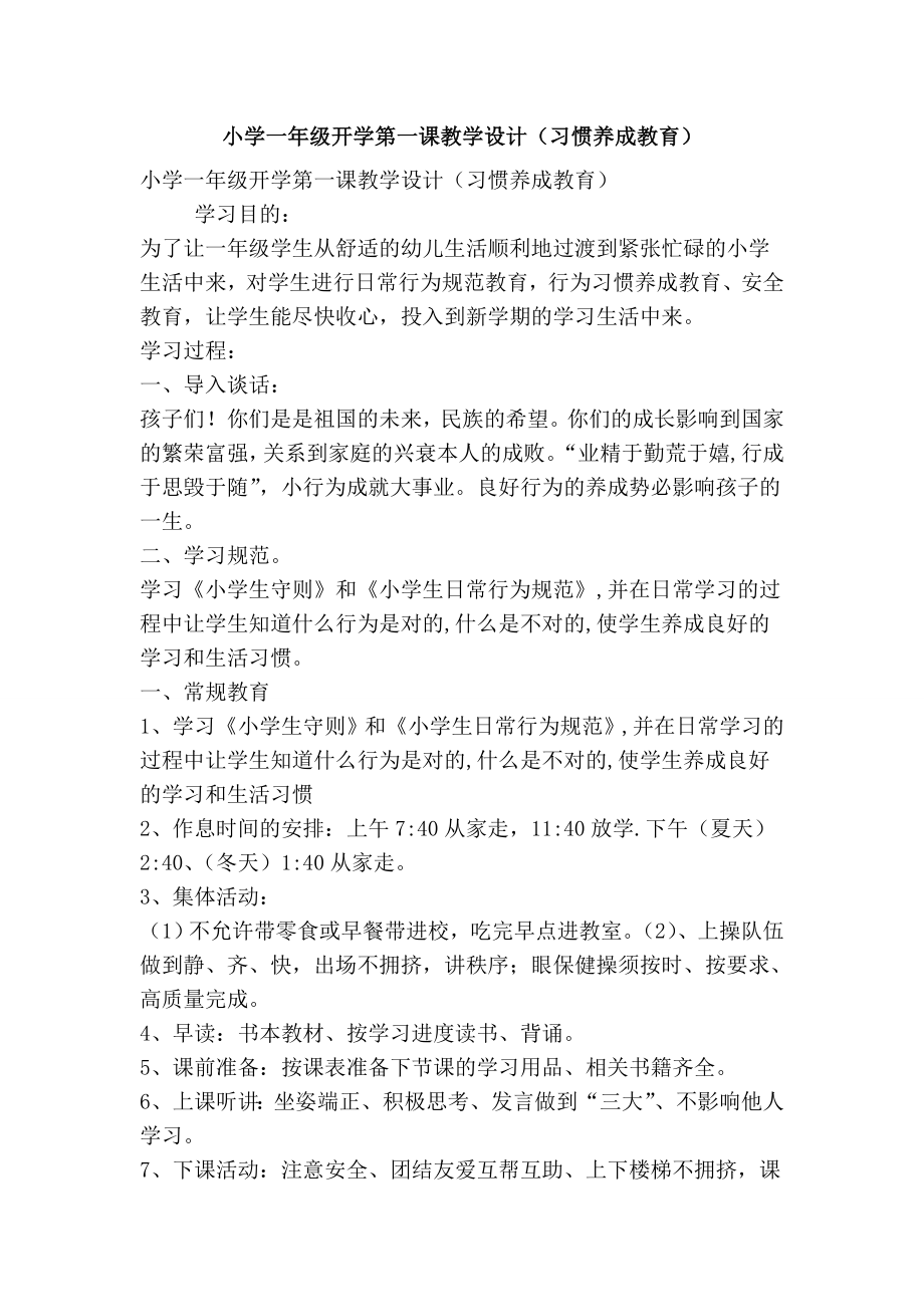 小学一级开学第一课教学设计（习惯养成教育）(精简版） .doc_第1页