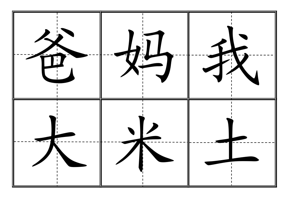 [一级语文]人教版小学一级生字表上册卡片模板田字格.doc_第1页