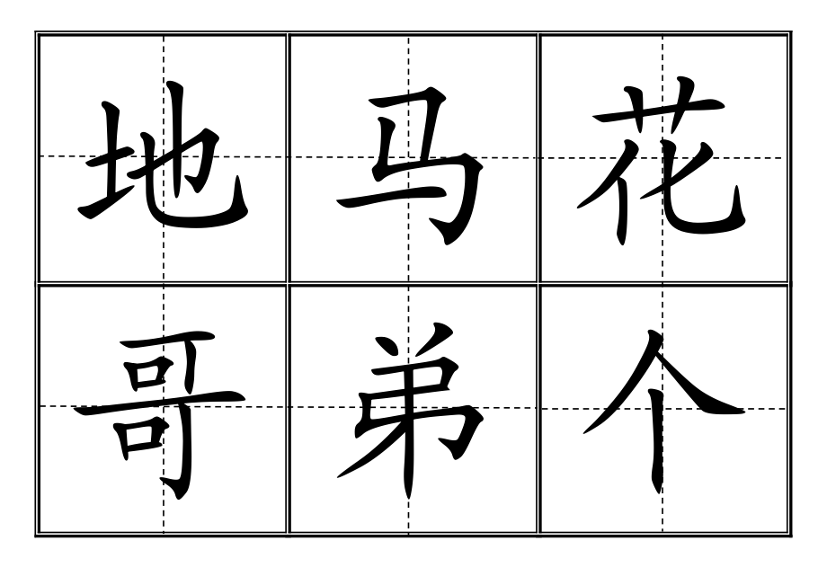 [一级语文]人教版小学一级生字表上册卡片模板田字格.doc_第2页