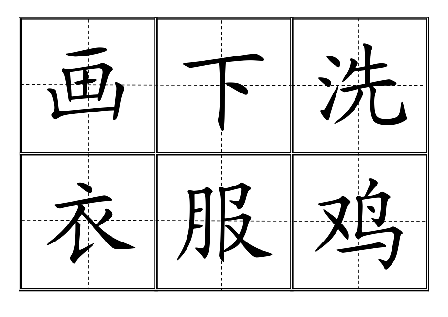 [一级语文]人教版小学一级生字表上册卡片模板田字格.doc_第3页