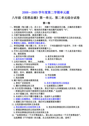 八级人教版思想品德下学期第一、二单元练习测试题.doc