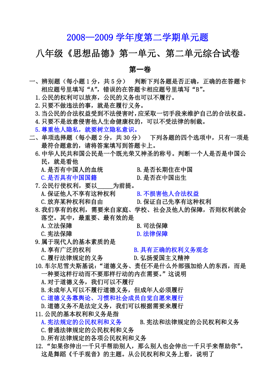 八级人教版思想品德下学期第一、二单元练习测试题.doc_第1页