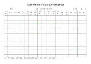 小学生田径运动会报名表.doc