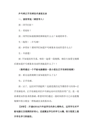 小学体育《乒乓球正手攻球技术》课堂实录.doc