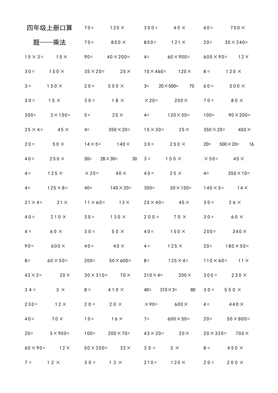 人教版小学数学四级上册口算题卡.doc_第1页