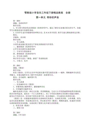 鄂教版小学音乐三级下册精品教案　全册.doc