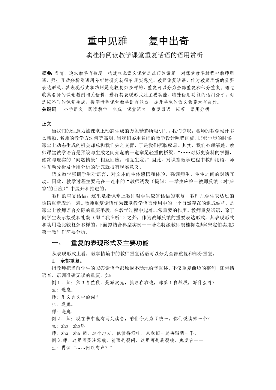 窦桂梅阅读教学课堂重复话语的语用赏析.doc_第1页