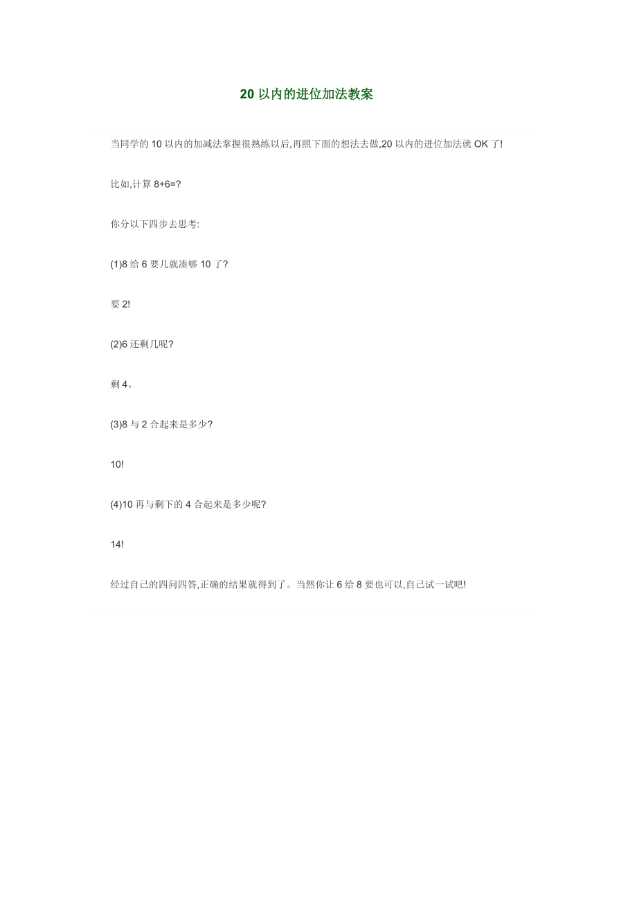 20以内的进位加法教案.doc_第1页