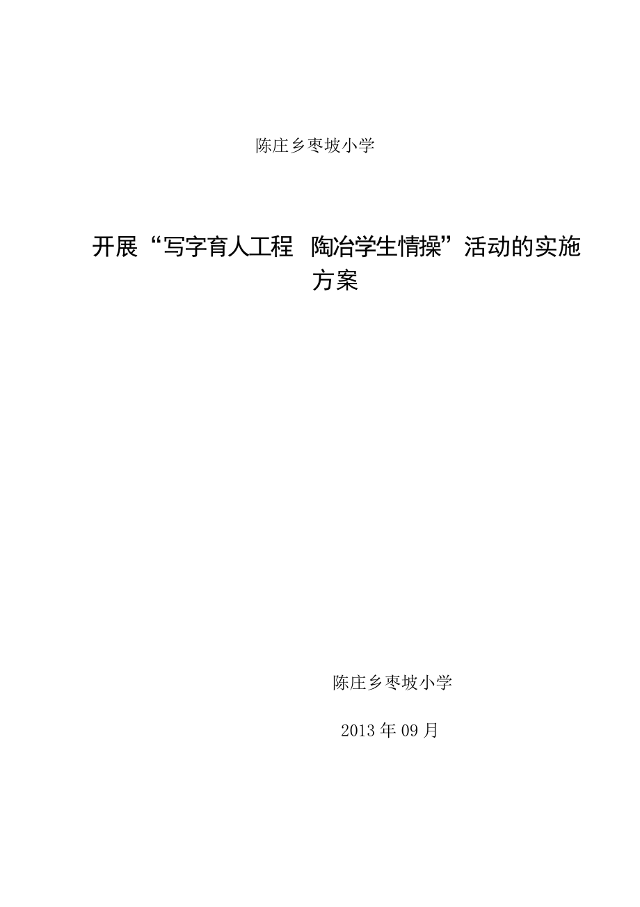 开展“写字育人工程陶冶学生情操”活动的实施 方案.doc_第1页