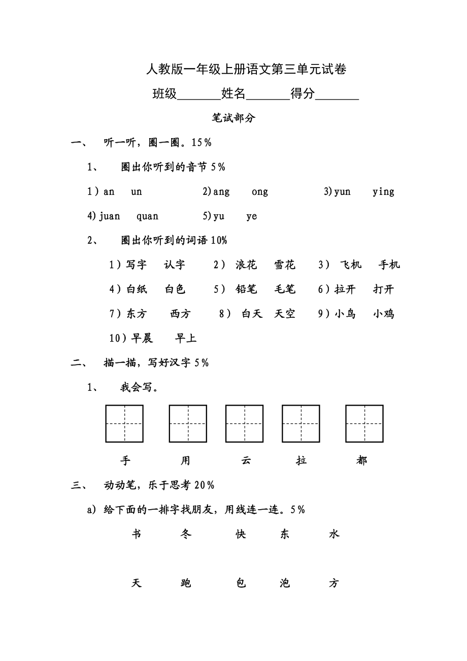 【小学 一级语文】人教版一级语文上册第三单元试卷 共（3页） .doc_第1页