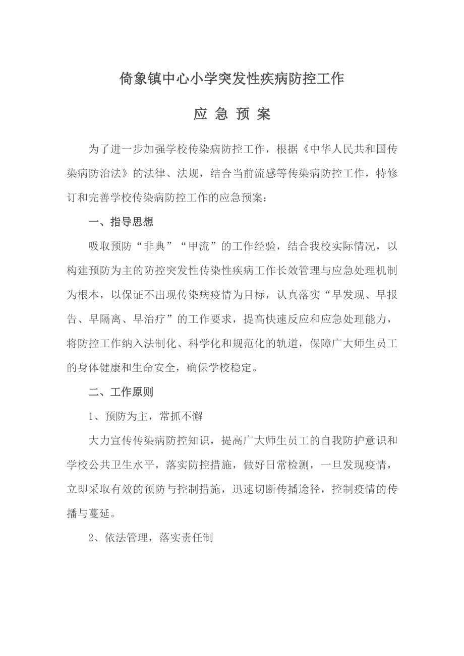 中心小学突发性疾病防控工作应急预案.doc_第1页