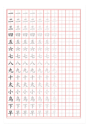 苏教版小学一级语文上册生字表描红.doc