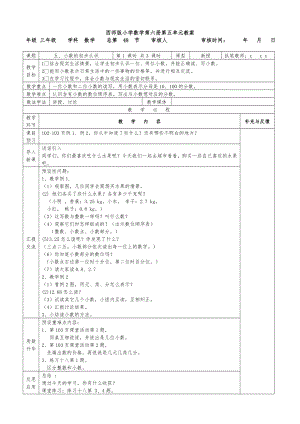 西师版小学数学第六册第五单元(小数的初步认识)表格式教案.doc