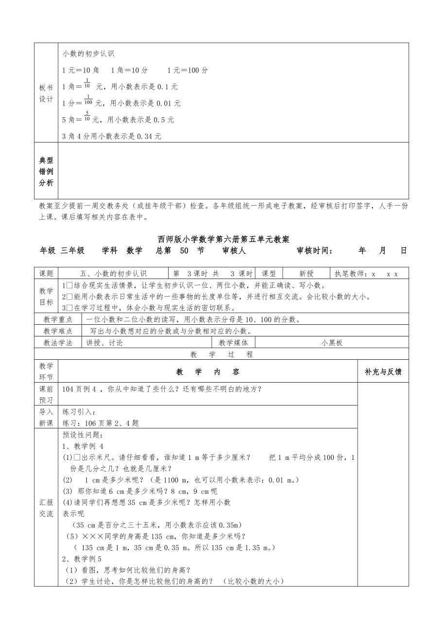 西师版小学数学第六册第五单元(小数的初步认识)表格式教案.doc_第3页