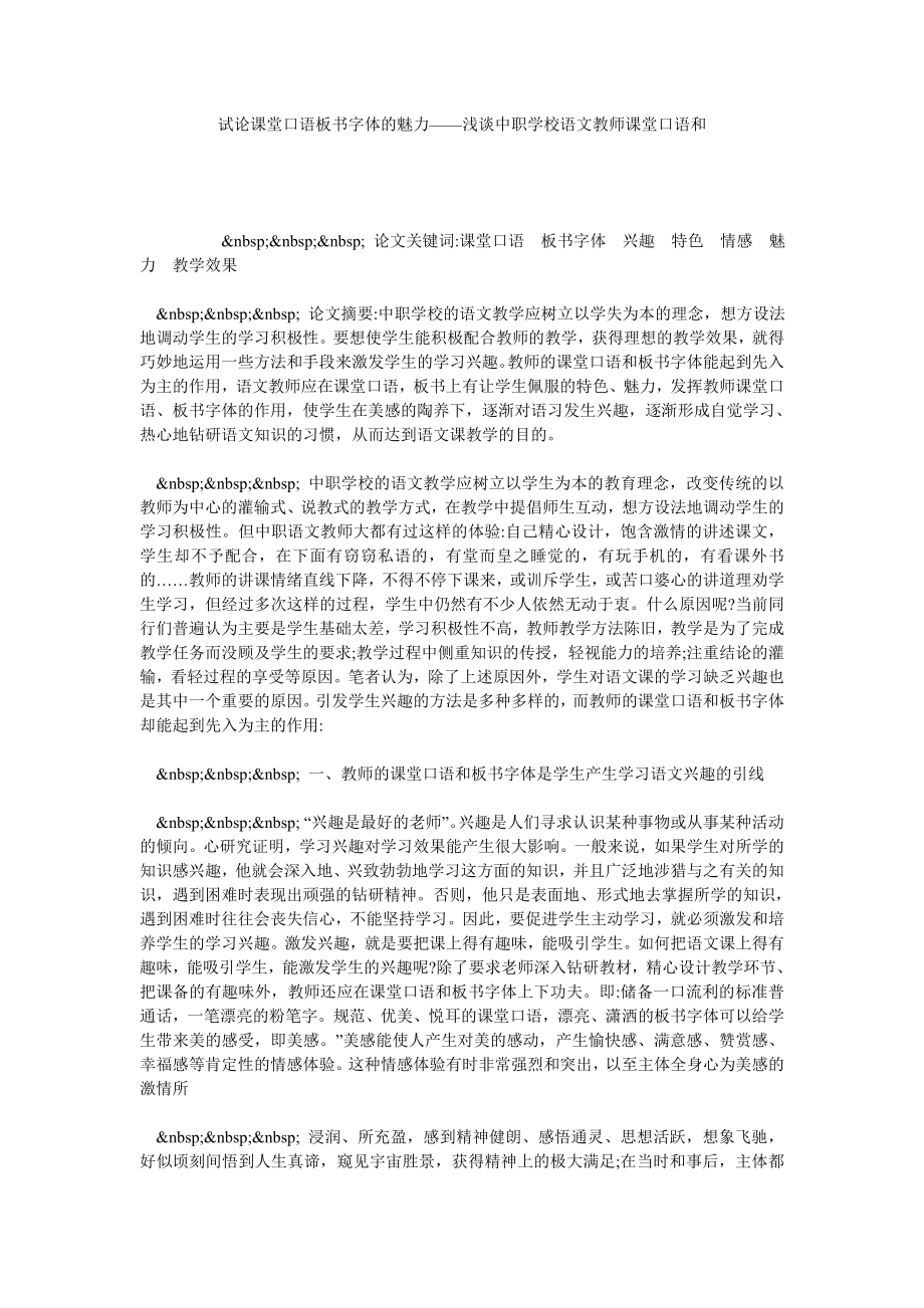 试论课堂口语板书字体的魅力——浅谈中职学校语文教师课堂口语和.doc_第1页