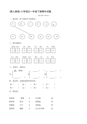 (新人教版)小学语文一级下册期中试题.doc