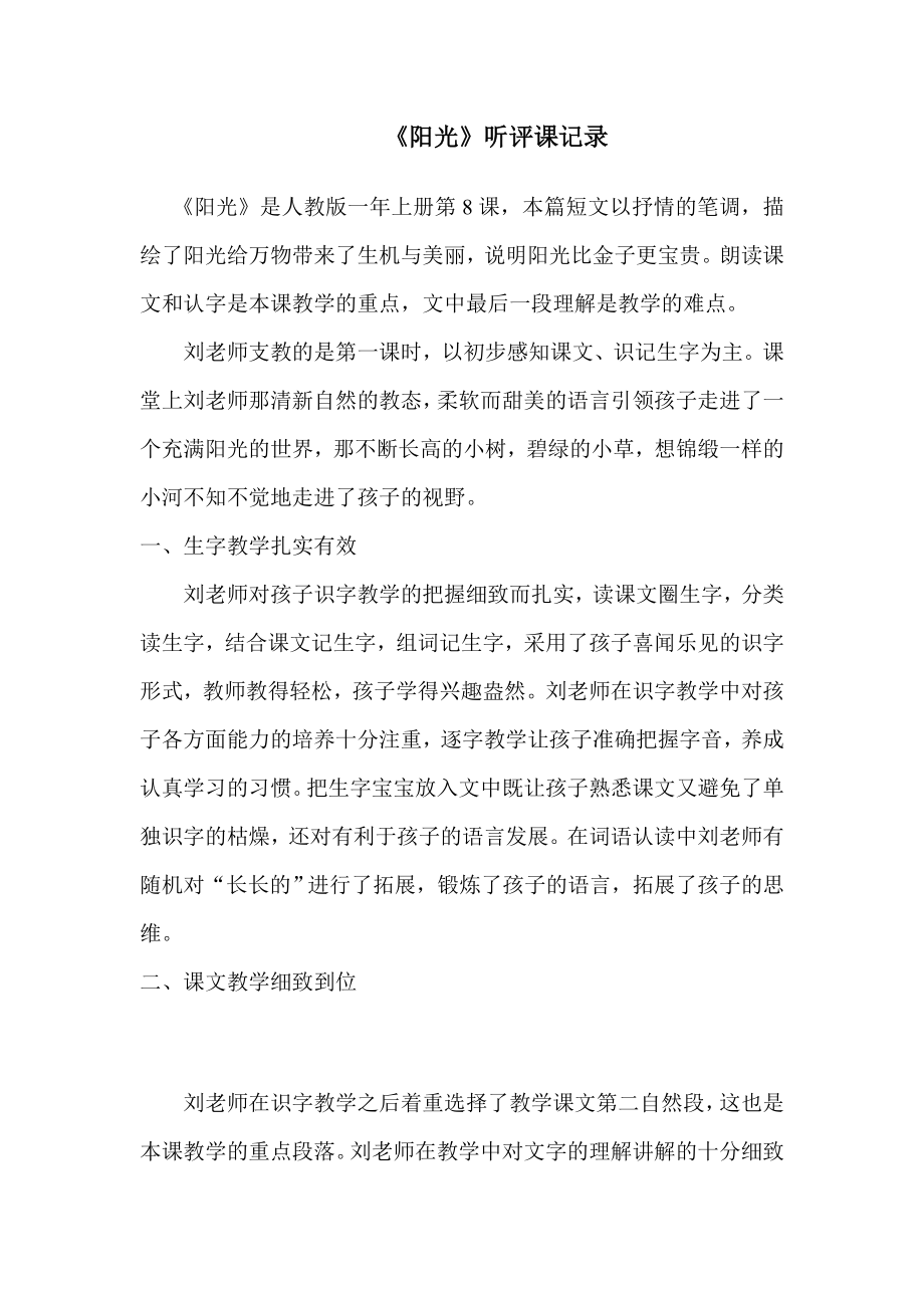 人教版小学语文一级上册《阳光》听评课记录.doc_第1页