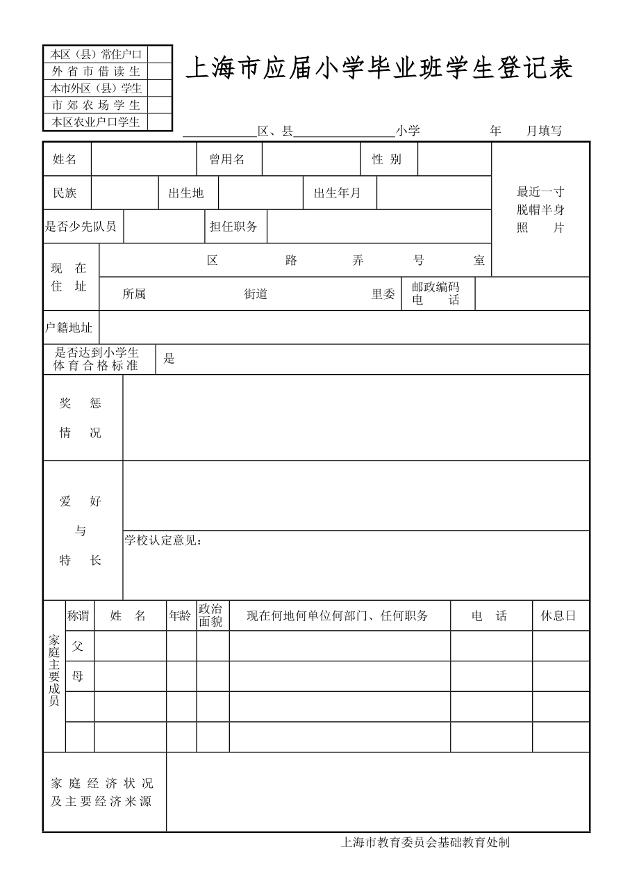 上海市应小学毕业班学生登记表.doc_第1页