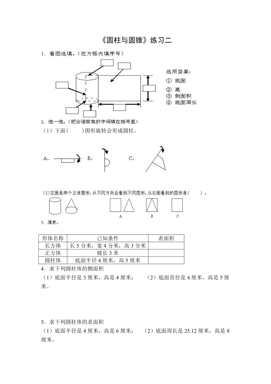 人教版小学数学六级下册《圆柱与圆锥》练习试题（五套） .doc_第3页