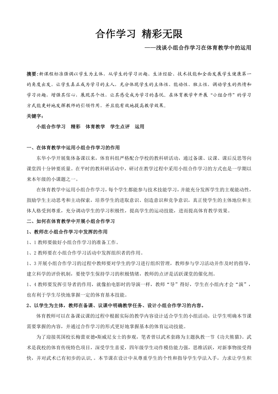 浅谈小组合作学习在体育教学中的运用.doc_第1页