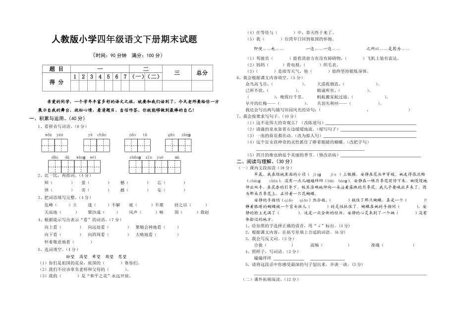 人教版小学四级语文下册期末试题.doc_第1页