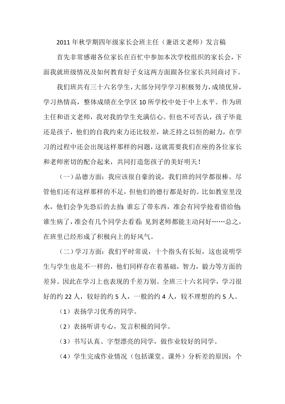 学期四级家长会班主任（兼语文老师）发言稿.doc_第1页