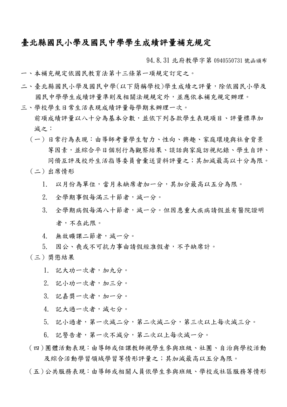 台北县国民小学及国民中学学生成绩评量补充规定.doc_第1页