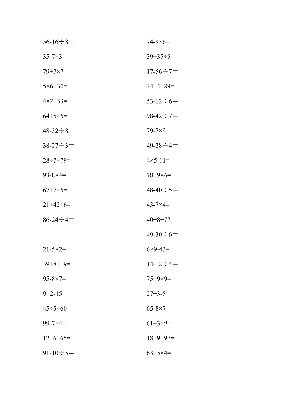 人教版小学数学二级下册100以内混合运算口算卡1.doc_第3页