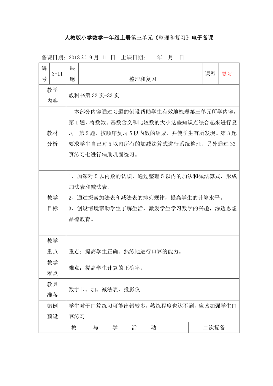 人教版小学数学一级上册第三单元《整理和复习》电子备课.doc_第1页