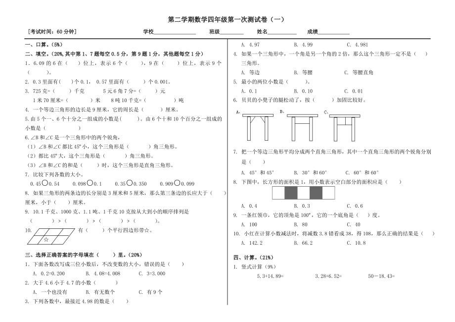 人教版小学数学四级下册期末第一次测试卷　.doc_第1页