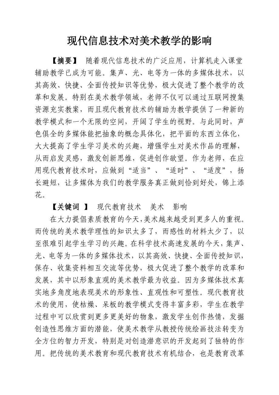 教育教学论文 现代信息技术对美术教学的影响.doc_第1页