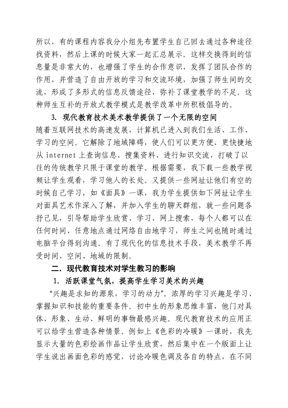 教育教学论文 现代信息技术对美术教学的影响.doc_第3页