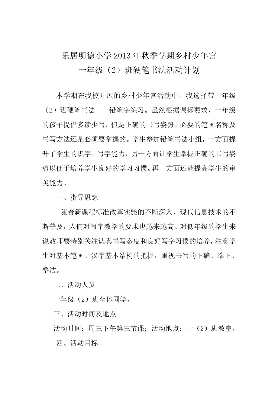 乐居明德小学少宫铅笔书法活动计划.doc_第1页