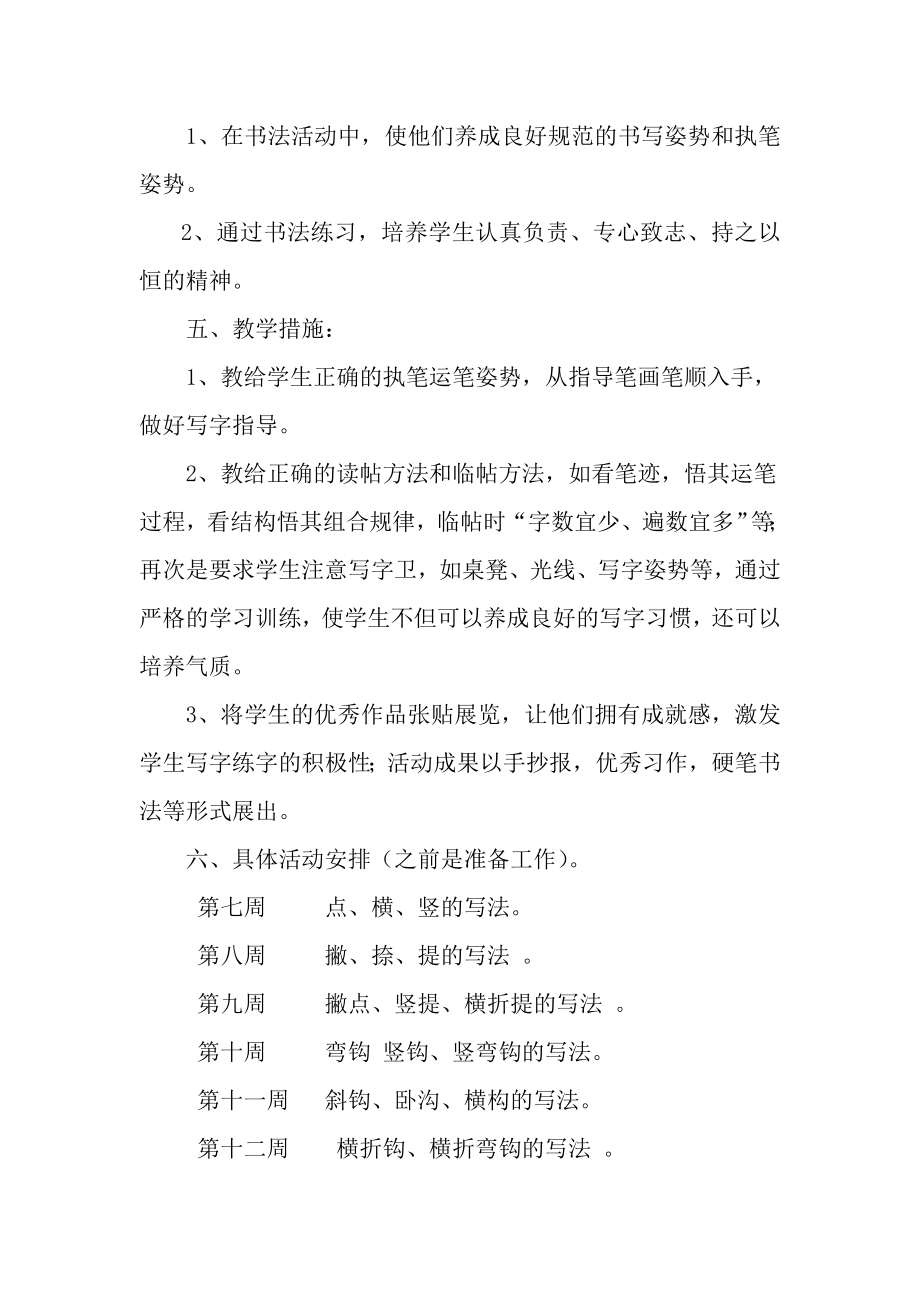 乐居明德小学少宫铅笔书法活动计划.doc_第2页