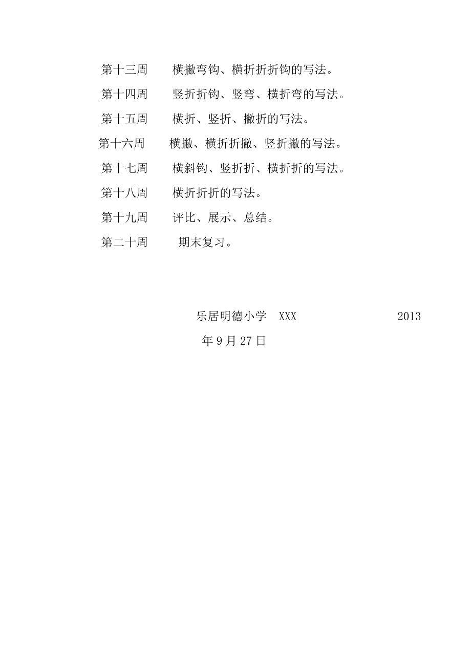 乐居明德小学少宫铅笔书法活动计划.doc_第3页