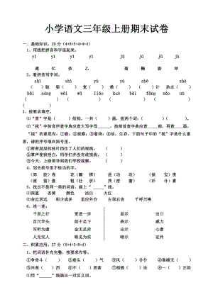 人教版小学三级语文上册期末试卷（数学、英语语文）.doc