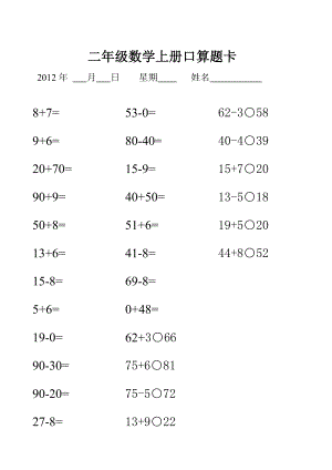 二级数学上册口算题卡.doc