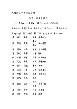 人教版三级语文下册生字带拼音并组词.doc