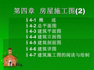 房屋施工图设计2.ppt