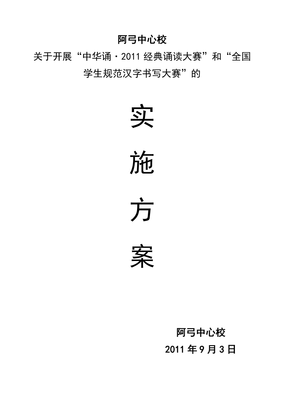 学校诵读大赛汉字书写书法大赛实施方案.doc_第1页