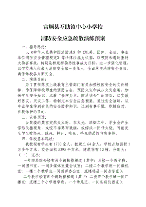 中心小学校 消防安全应急疏散演练预案.doc